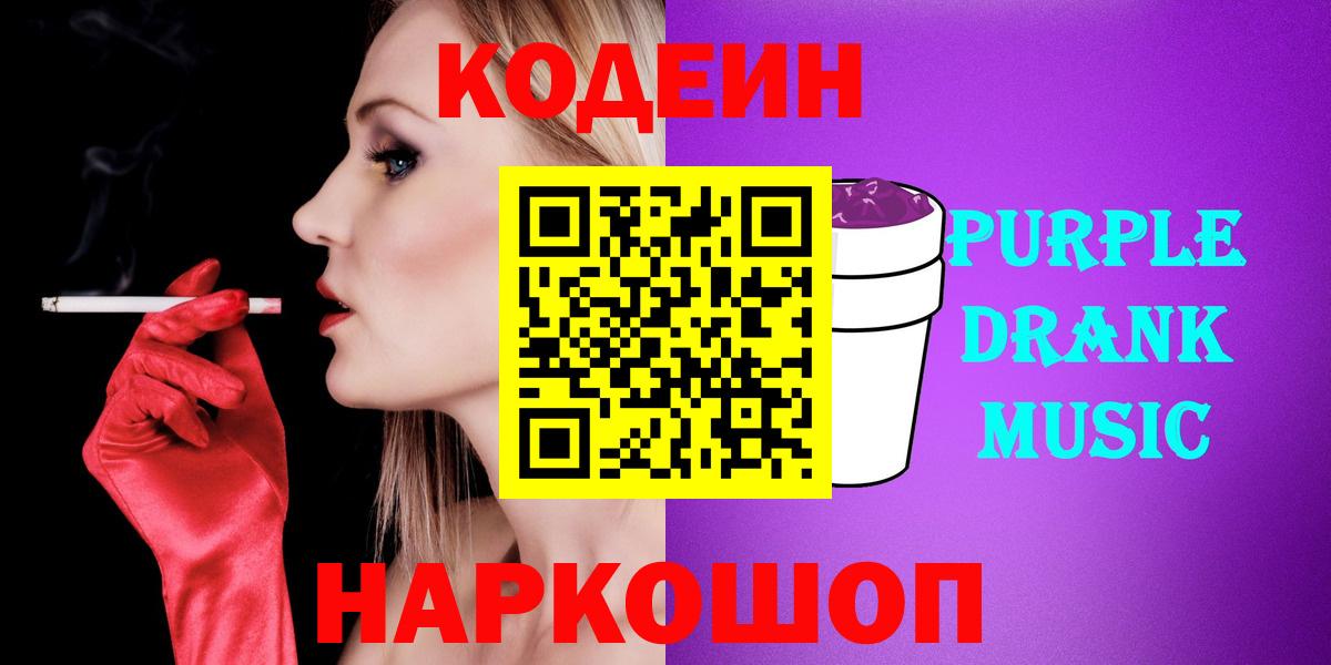 Codein напиток Lean (лин)  Codein Purple Drank  Белая Калитва 